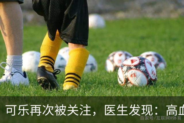可乐再次被关注，医生发现：高血压者喝可乐，不用多久或有几变化