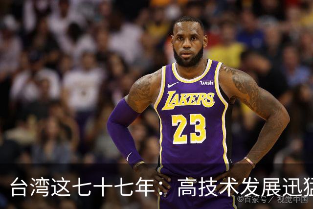 台湾这七十七年：高技术发展迅猛，老百姓的压力却很沉重？