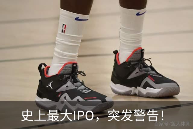 史上最大IPO，突发警告！