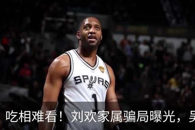 吃相难看！刘欢家属骗局曝光，吴越也深受其害，官媒下场了