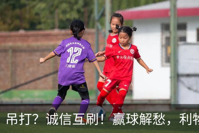吊打？诚信互刷！赢球解愁，利物浦还在乎啥丢球？