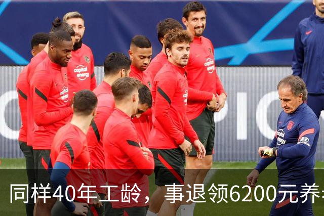 同样40年工龄，事退领6200元养老金，企退3800元，合理吗？
