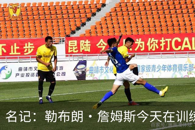 名记：勒布朗·詹姆斯今天在训练结束后乘直升机返回纽约！