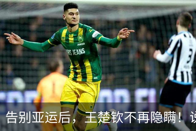 告别亚运后，王楚钦不再隐瞒！说出输球原因，和大家想的不太一样