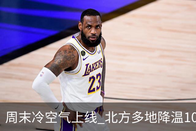 周末冷空气上线 北方多地降温10℃