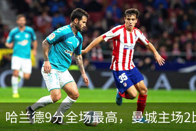 哈兰德9分全场最高，曼城主场2比4输球他仍该戴帽