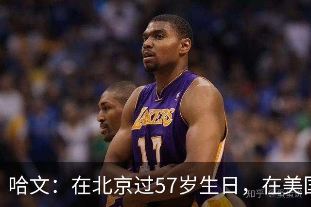 哈文：在北京过57岁生日，在美国纽约住富人区，兑现与李咏的约定