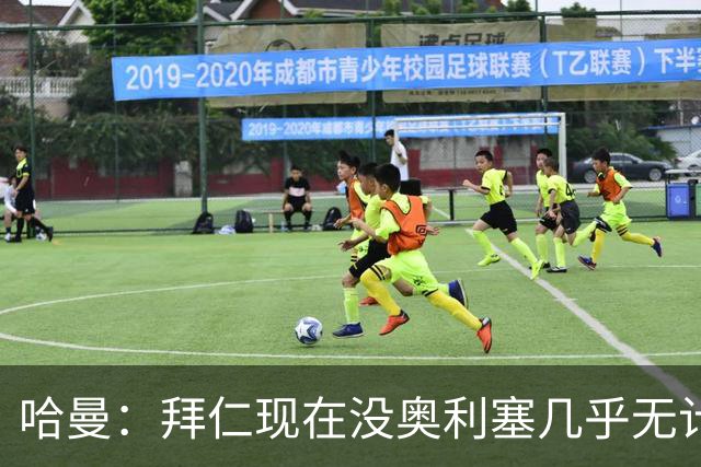 哈曼：拜仁现在没奥利塞几乎无计可施，依赖太严重了