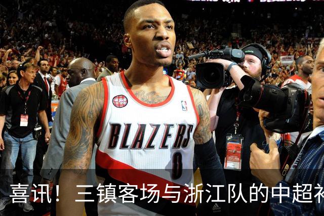 喜讯！三镇客场与浙江队的中超补赛还没开踢，就可能收到一份大礼