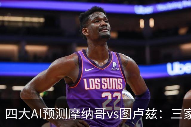 四大AI预测摩纳哥vs图卢兹：三家看主胜，Kimi谨慎防平