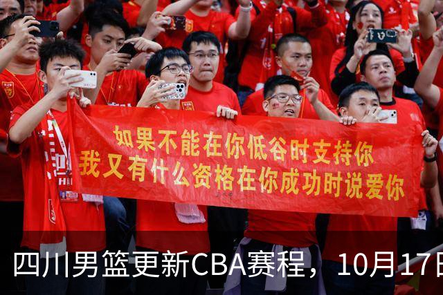 四川男篮更新CBA赛程，10月17日首战天津