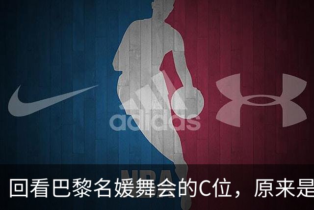回看巴黎名媛舞会的C位，原来是开云集团的太子妃！