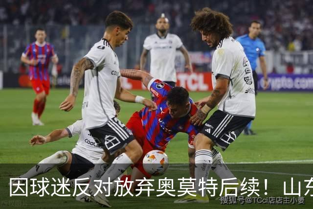 因球迷反对放弃奥莫特后续！山东男篮官宣签约波多黎各后卫阿方索