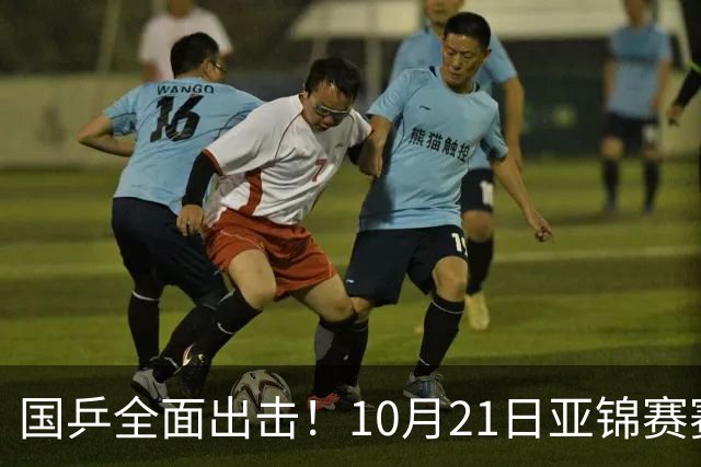 国乒全面出击！10月21日亚锦赛赛程出炉：男团硬仗来了，林诗栋一单！王艺迪身兼四项