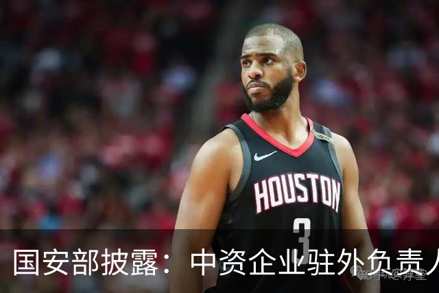 国安部披露：中资企业驻外负责人刘某遇某国间谍主动贴靠、千方百计拉拢策反，回国后主动向本单位领导报告