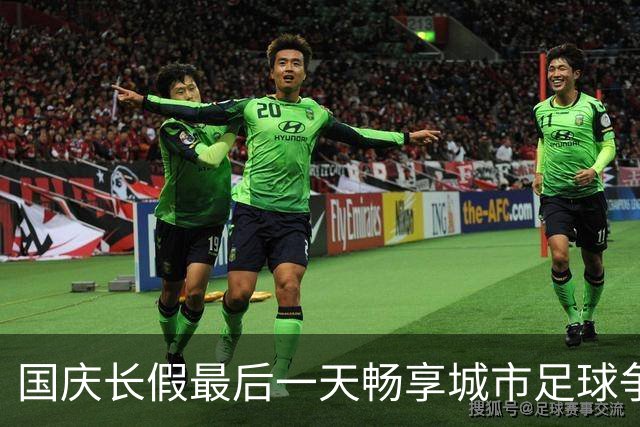 国庆长假最后一天畅享城市足球争霸赛，市北队首胜来了！