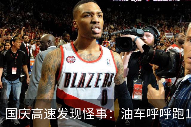 国庆高速发现怪事：油车呼呼跑120，绿牌车大多只跑90