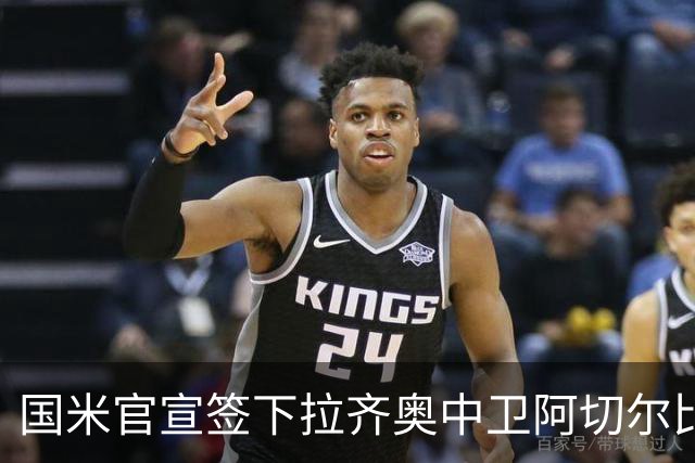 国米官宣签下拉齐奥中卫阿切尔比 租借加盟可买断
