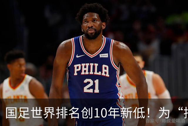 国足世界排名创10年新低！为“排名”而战也很重要