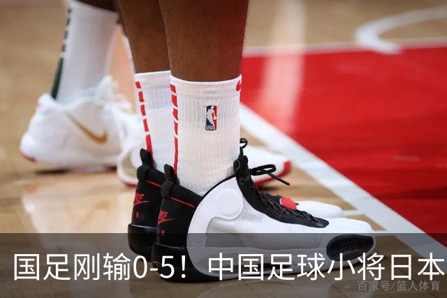 国足刚输0-5！中国足球小将日本夺冠 国庆节在日本高举五星红旗