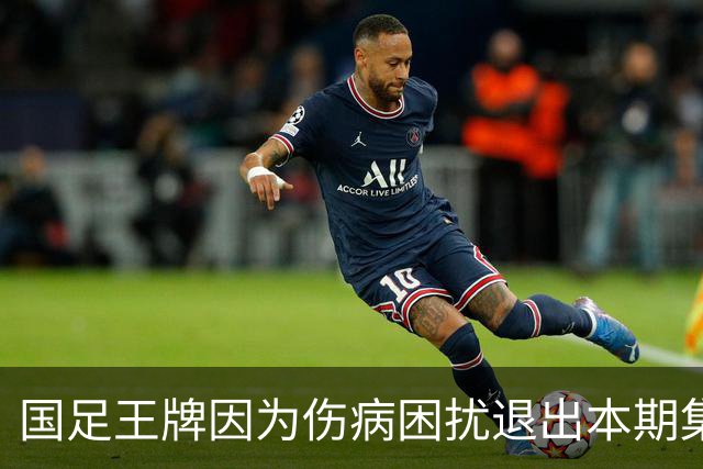 国足王牌因为伤病困扰退出本期集训！曾深受邵佳一器重，值得期待