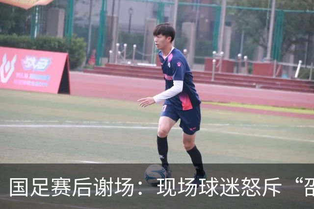 国足赛后谢场：现场球迷怒斥“邵佳一下课，丢人现眼”
