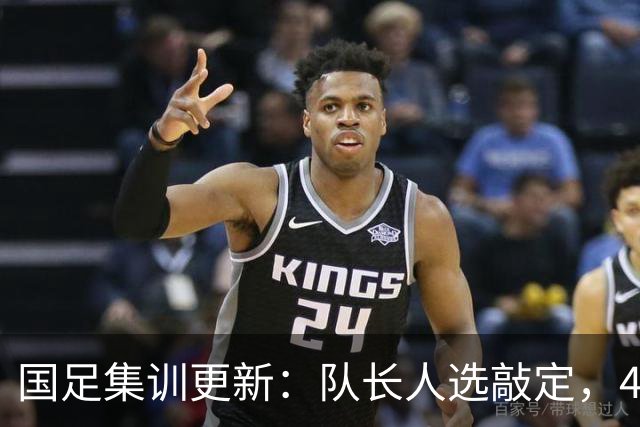 国足集训更新：队长人选敲定，4人因故离队，邵佳一补招1将