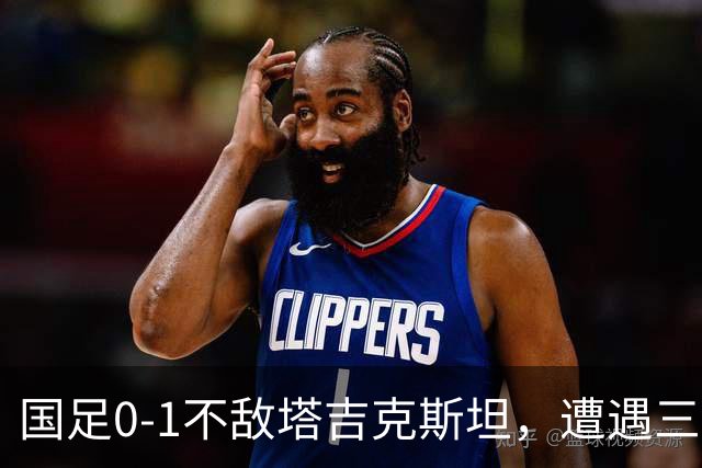 国足0-1不敌塔吉克斯坦，遭遇三连败！队长韦世豪肘击对手，吃到第二张黄牌被罚下