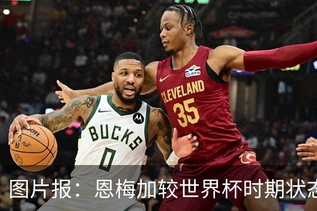 图片报：恩梅加较世界杯时期状态大幅下滑，多特盼他找回稳定