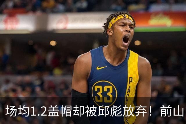 场均1.2盖帽却被邱彪放弃！前山东强援时隔一年重返CBA，新东家出炉