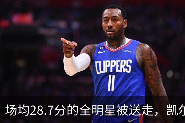 场均28.7分的全明星被送走，凯尔特人换回36岁老将