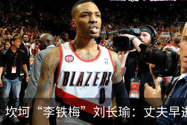 坎坷“李铁梅”刘长瑜：丈夫早逝后再婚，儿子平凡却是她骄傲！