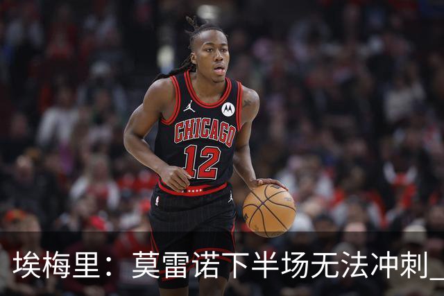 埃梅里：莫雷诺下半场无法冲刺 我们没能力对抗