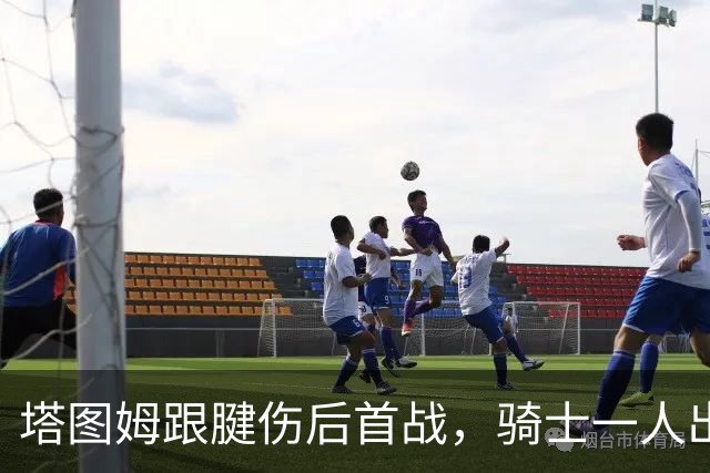 塔图姆跟腱伤后首战，骑士一人出战成疑