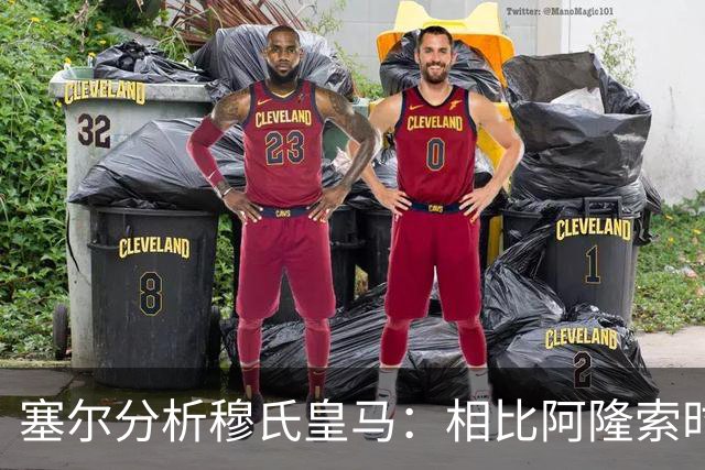塞尔分析穆氏皇马：相比阿隆索时期控制力更少，摇滚足球色彩更浓
