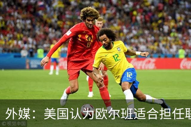 外媒：美国认为欧尔班适合担任联合国秘书长