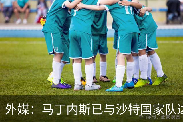 外媒：马丁内斯已与沙特国家队达成协议，但沙特足协可能反悔
