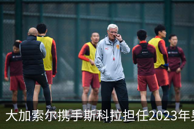大加索尔携手斯科拉担任2023年男篮世界杯大使