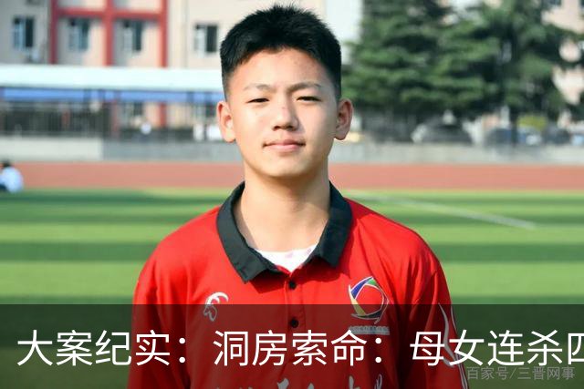 大案纪实：洞房索命：母女连杀四任新郎，只为两万六千八百元彩礼