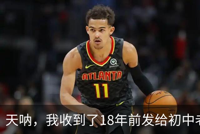 天呐，我收到了18年前发给初中老师的回信！杭州90后姑娘泪崩