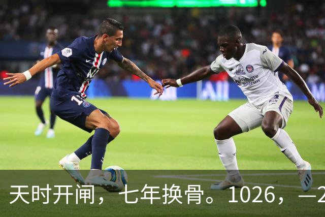 天时开闸，七年换骨。1026，—2033，五大星座迎来七年改命大运