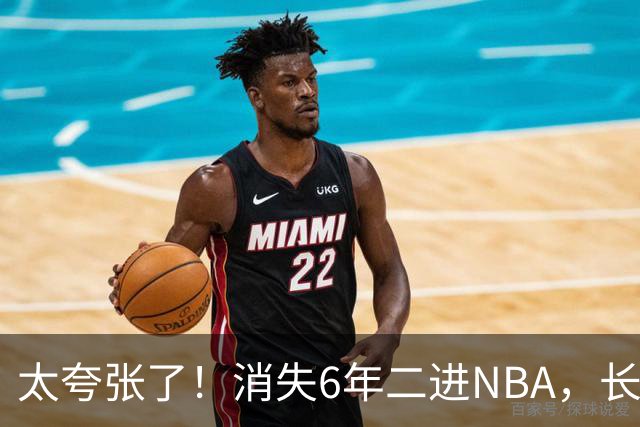 太夸张了！消失6年二进NBA，长高8cm重了60斤！又一个东契奇！