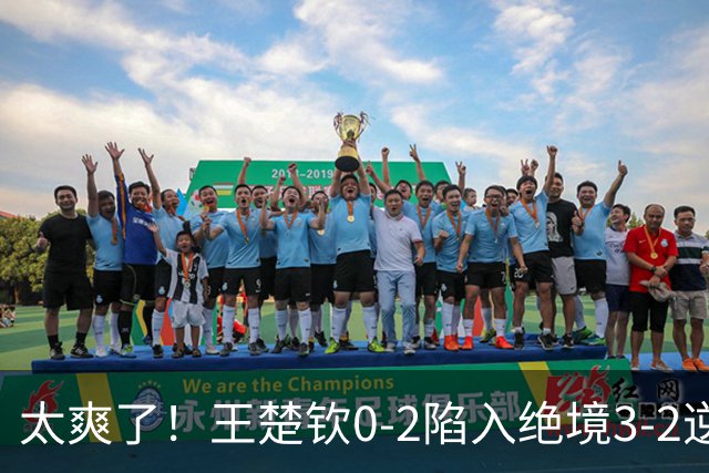 太爽了！王楚钦0-2陷入绝境3-2逆转，打掉松岛辉空全部自信