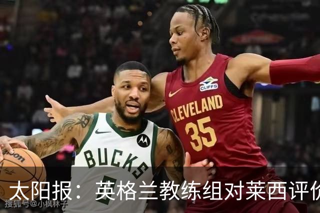 太阳报：英格兰教练组对莱西评价极高，上赛季他曾随一线队训练