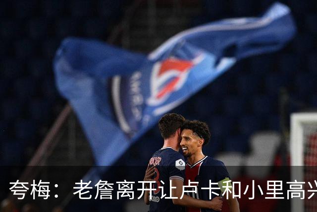 夸梅：老詹离开让卢卡&小里高兴坏了 老詹像乔丹一样耽误年轻人