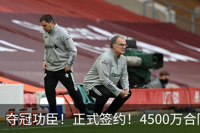 夺冠功臣！正式签约！4500万合同变成1.5万