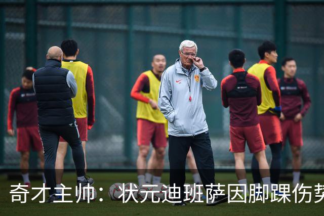奇才主帅：状元迪班萨因脚踝伤势 将缺席新赛季揭幕战