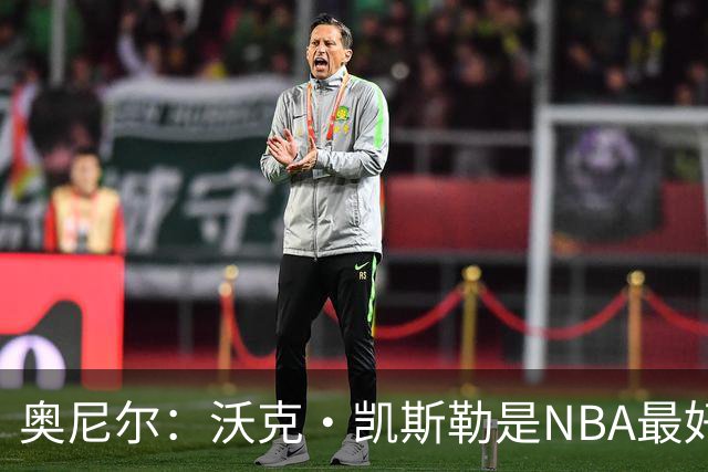 奥尼尔：沃克·凯斯勒是NBA最好的大个子