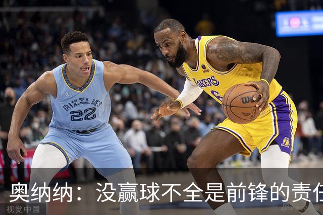 奥纳纳：没赢球不全是前锋的责任