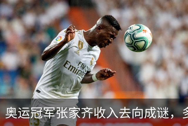 奥运冠军张家齐收入去向成谜，多个话题冲上热搜：去年带父母北京看房，今年却独自租住上海老破小，自曝10岁到22岁全部收入均由母亲代管